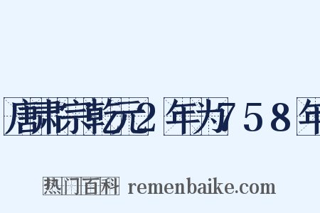 唐肃宗乾元2年为758年是什么意思的图片